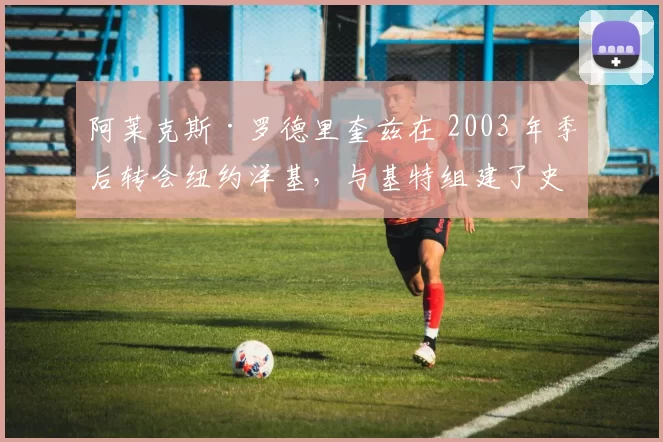 阿莱克斯·罗德里奎兹在 2003 年季后转会纽约洋基，与基特组建了史上最豪华的左侧内野