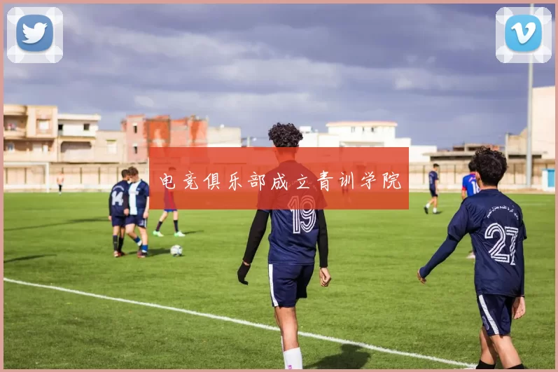 电竞俱乐部成立青训学院