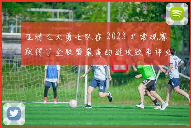 亚特兰大勇士队在 2023 年常规赛取得了全联盟最高的进攻效率评分