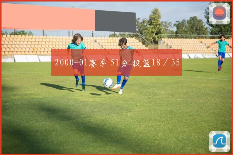 2000-01赛季 51分 投篮18／35