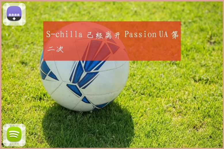 S-chilla 已经离开 Passion UA 第二次