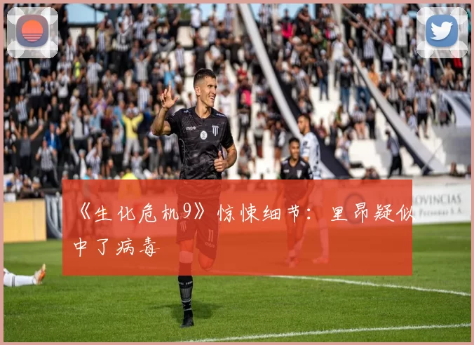 《生化危机9》惊悚细节：里昂疑似中了病毒