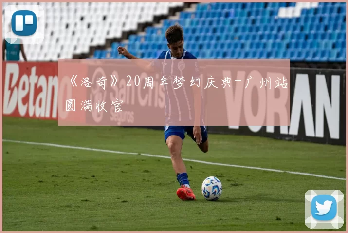 《洛奇》20周年梦幻庆典-广州站 圆满收官