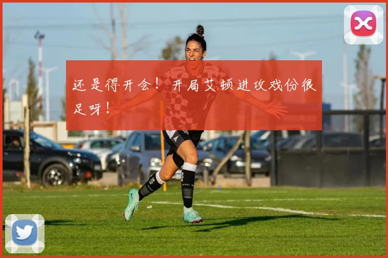 还是得开会！开局艾顿进攻戏份很足呀！