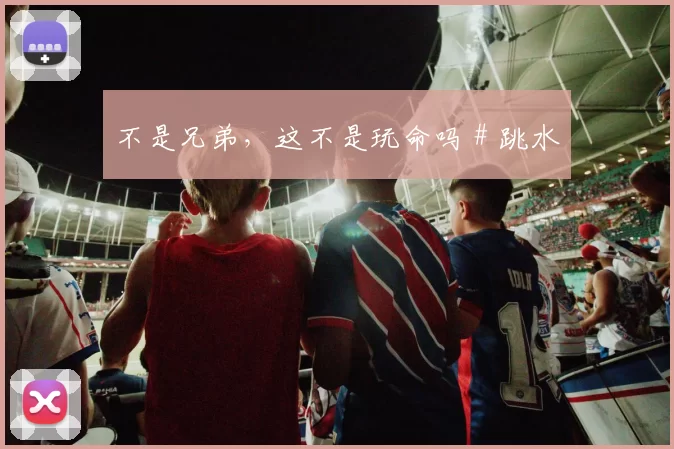 不是兄弟，这不是玩命吗 # 跳水