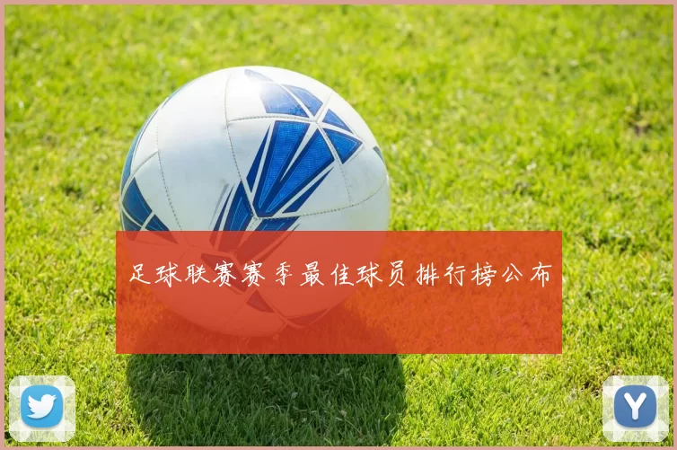 足球联赛赛季最佳球员排行榜公布