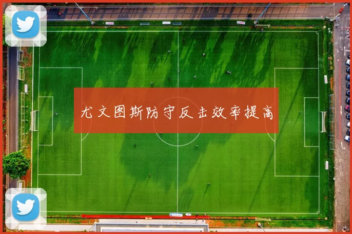 尤文图斯防守反击效率提高