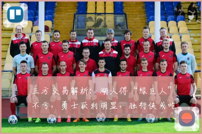 三方交易解析：湖人得“绿巨人”不亏，勇士获利明显，独行侠或吃亏