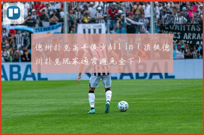 德州扑克高手很少All in（顶级德州扑克玩家通常避免全下）