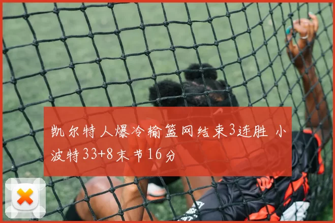 凯尔特人爆冷输篮网结束3连胜 小波特33+8末节16分