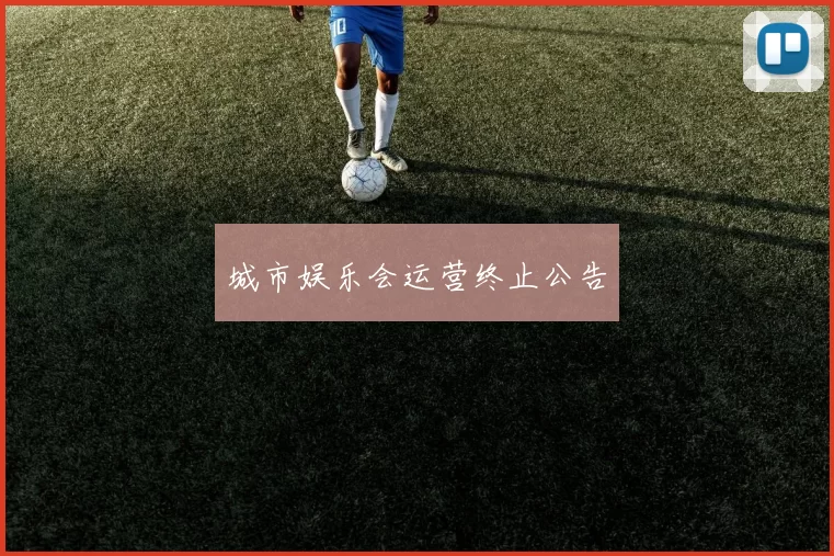 城市娱乐会运营终止公告