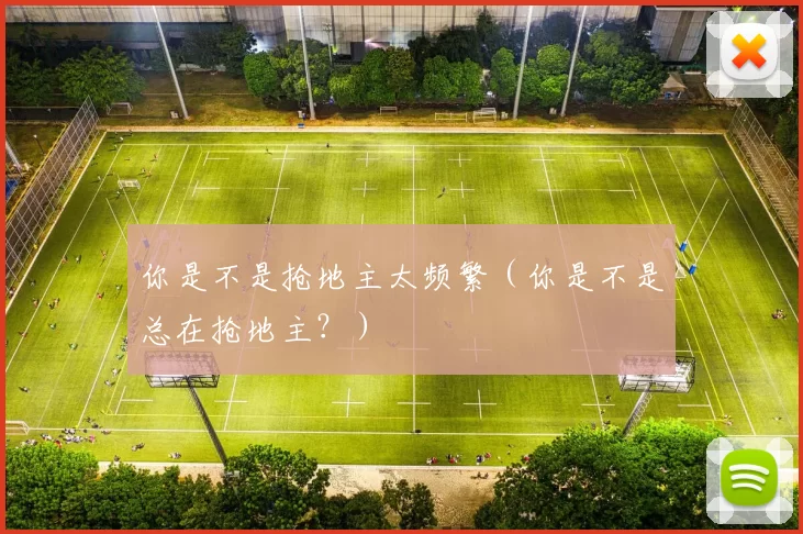 你是不是抢地主太频繁（你是不是总在抢地主？）