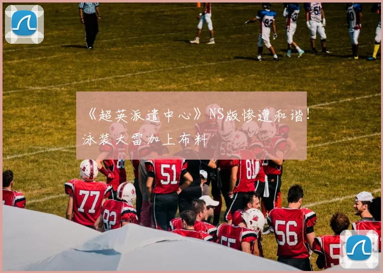 《超英派遣中心》NS版惨遭和谐！泳装大雷加上布料