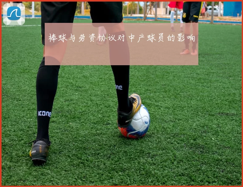 棒球与劳资协议对中产球员的影响
