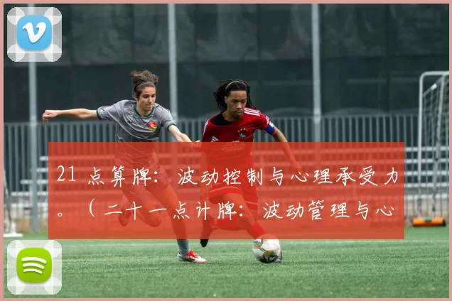 21 点算牌：波动控制与心理承受力。（二十一点计牌：波动管理与心理韧性）