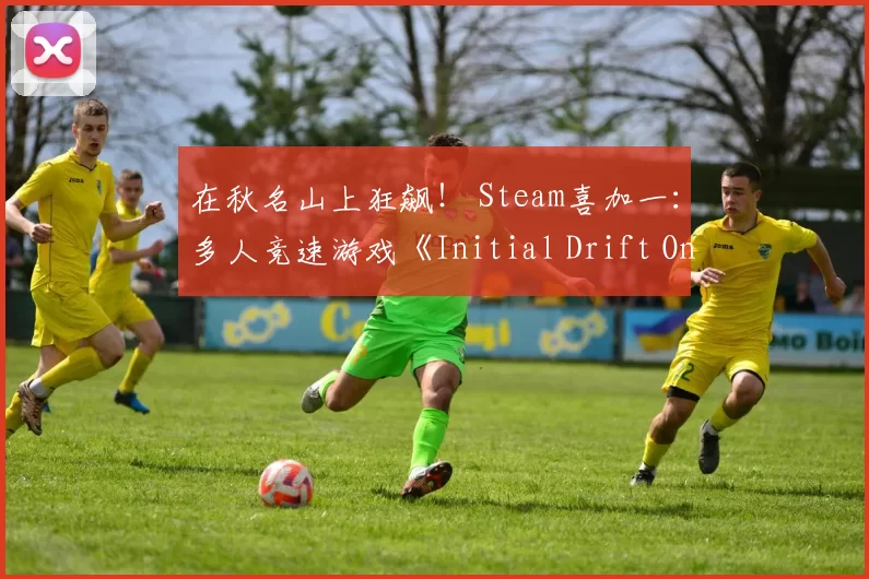在秋名山上狂飙！ Steam喜加一：多人竞速游戏《Initial Drift Online》