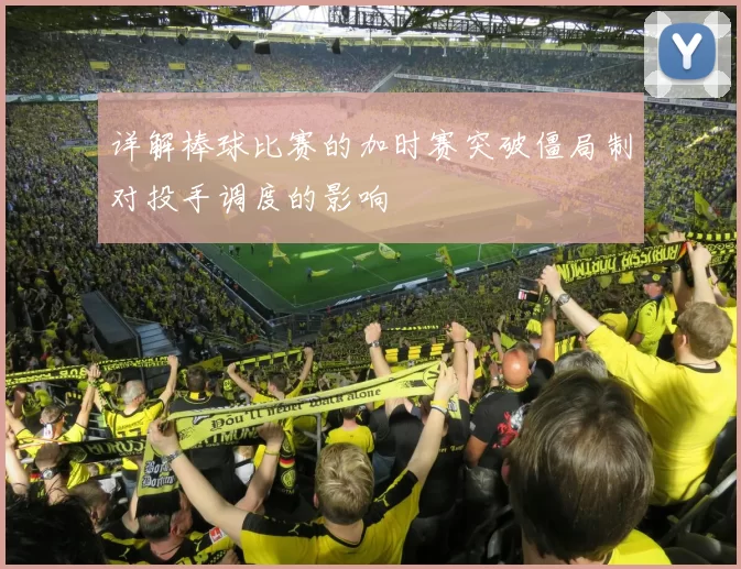 详解棒球比赛的加时赛突破僵局制对投手调度的影响