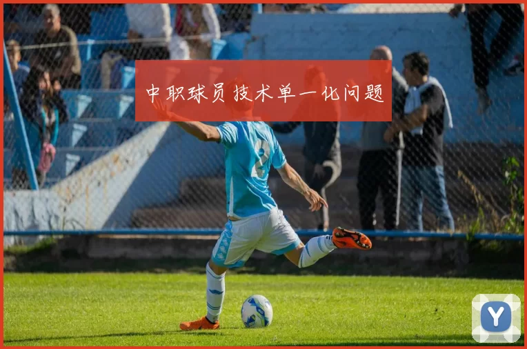 中职球员技术单一化问题