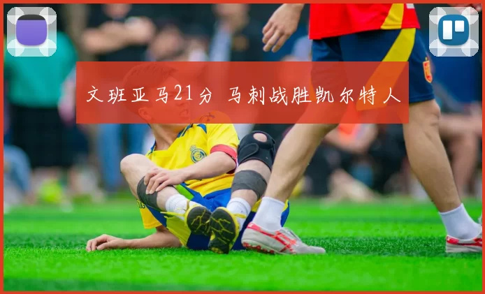 文班亚马21分 马刺战胜凯尔特人