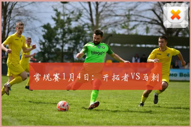 常规赛1月4日：开拓者VS马刺