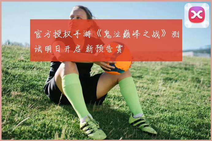 官方授权手游《鬼泣巅峰之战》测试明日开启 新预告赏