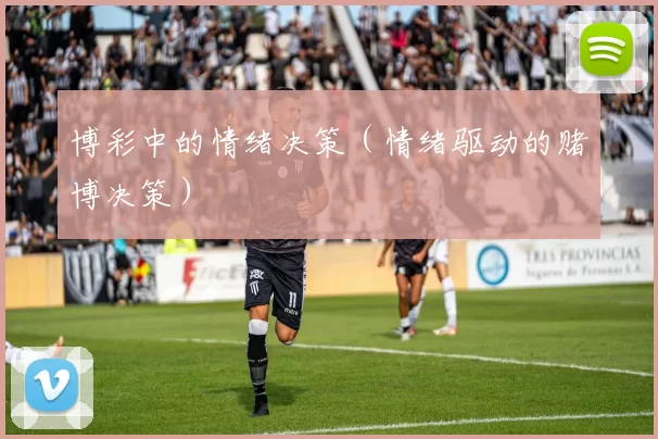 博彩中的情绪决策（情绪驱动的赌博决策）