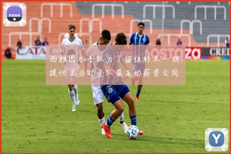 西雅图水手队为了留住铃木一朗，提供了当时全队最高的薪资合同