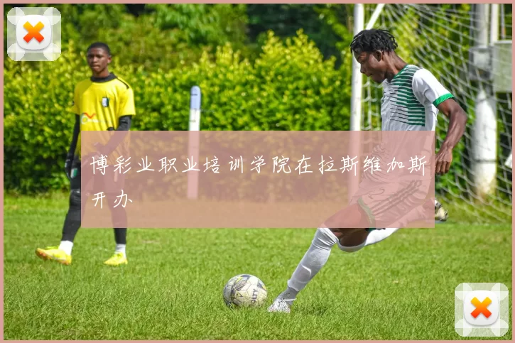 博彩业职业培训学院在拉斯维加斯开办