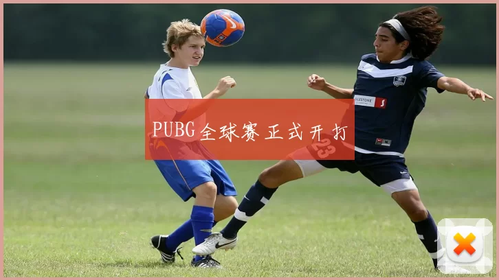 PUBG全球赛正式开打