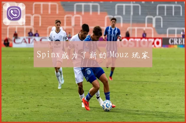 Spinx成为了新的 Mouz 玩家