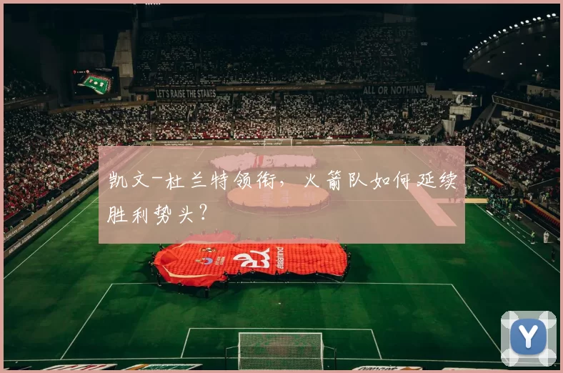 凯文-杜兰特领衔，火箭队如何延续胜利势头？