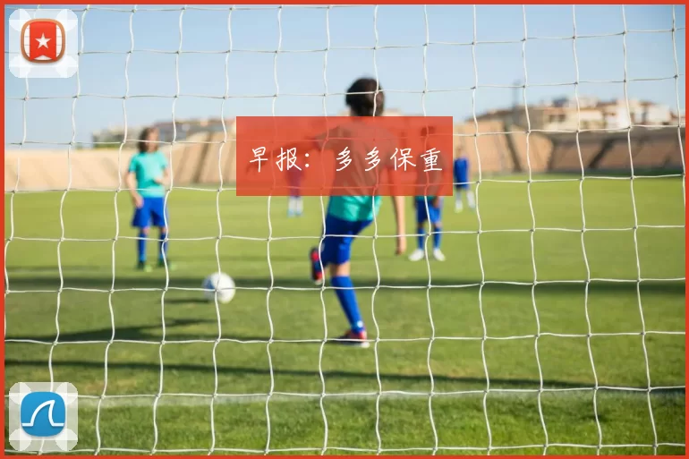 早报：多多保重