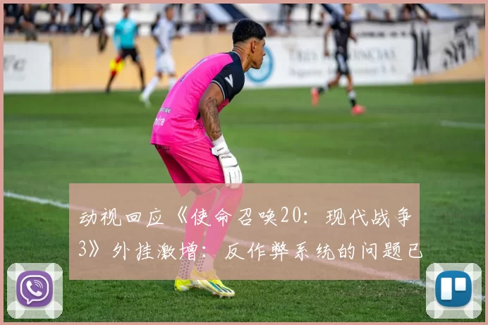 动视回应《使命召唤20：现代战争3》外挂激增：反作弊系统的问题已解决