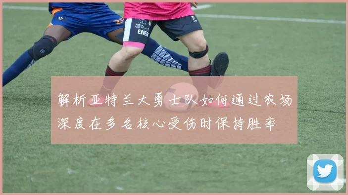 解析亚特兰大勇士队如何通过农场深度在多名核心受伤时保持胜率