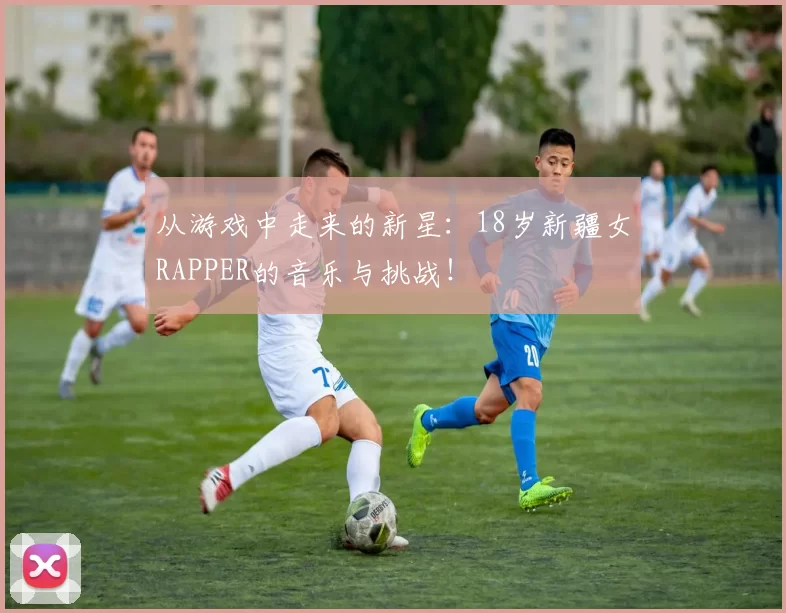 从游戏中走来的新星：18岁新疆女RAPPER的音乐与挑战！