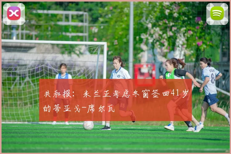 共和报：米兰正考虑冬窗签回41岁的蒂亚戈-席尔瓦