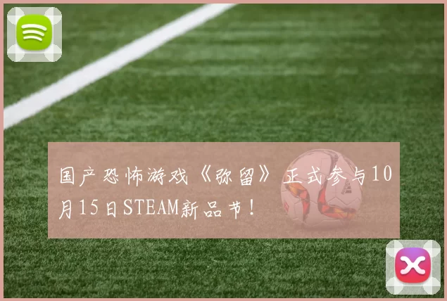 国产恐怖游戏《弥留》正式参与10月15日STEAM新品节！