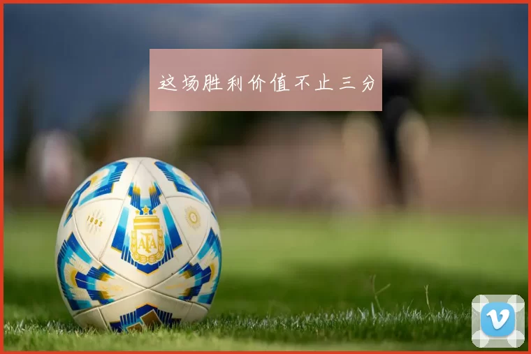 这场胜利价值不止三分