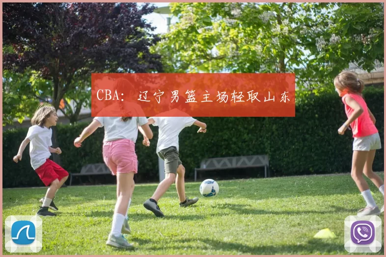 CBA：辽宁男篮主场轻取山东