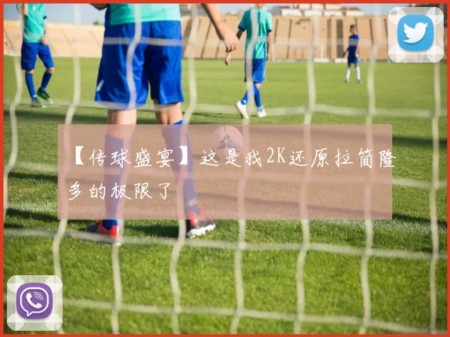 【传球盛宴】这是我2K还原拉简隆多的极限了