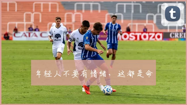 年轻人不要有情绪，这都是命