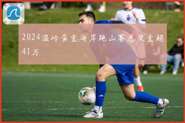 2024温岭黄金海岸跑山赛总奖金超41万