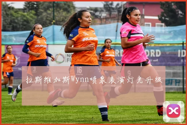 拉斯维加斯Wynn喷泉表演灯光升级