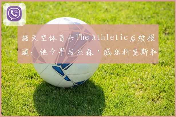 据天空体育和The Athletic后续报道，他今早与杰森·威尔科克斯和奥马尔·贝拉达会面时被告知解除职务。