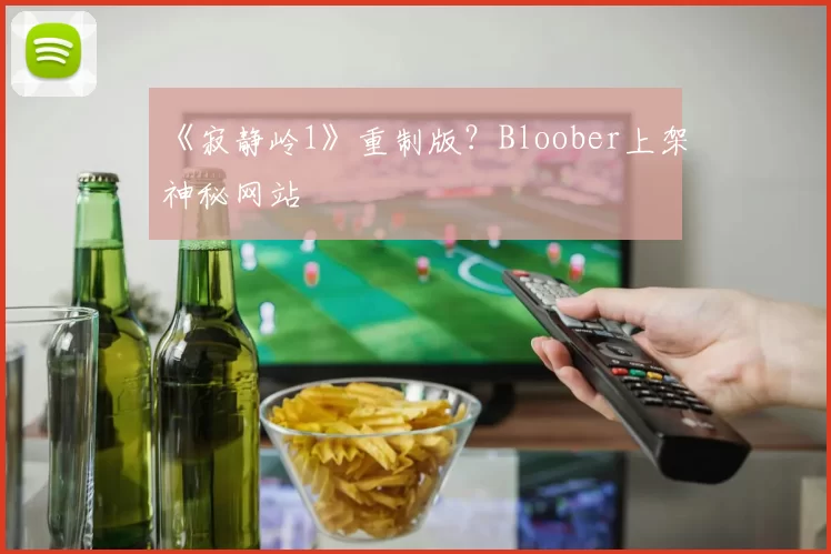 《寂静岭1》重制版？Bloober上架神秘网站