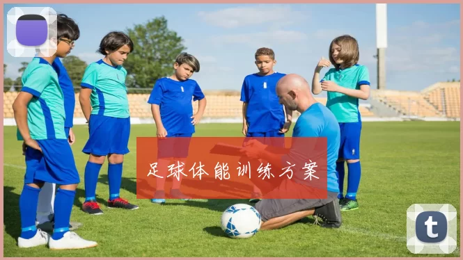 足球体能训练方案