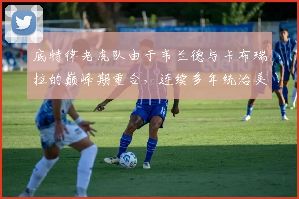 底特律老虎队由于韦兰德与卡布瑞拉的巅峰期重合，连续多年统治美联