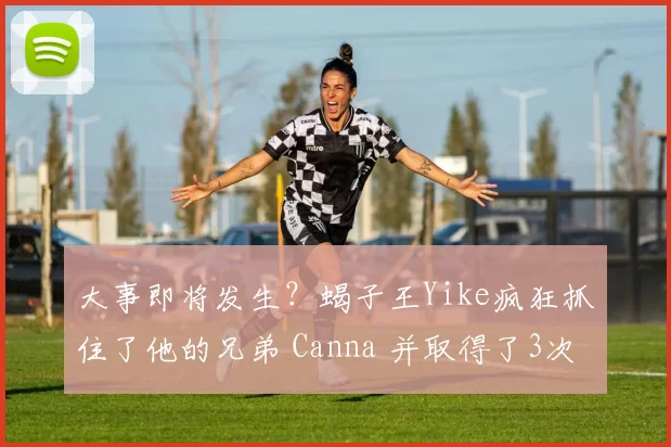 大事即将发生？蝎子王Yike疯狂抓住了他的兄弟 Canna 并取得了3次击杀。 Top Esports 在第一场比赛中输给了KC