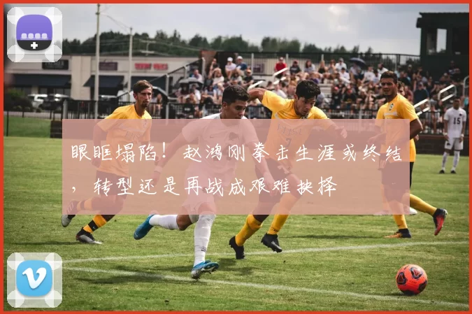 眼眶塌陷！赵鸿刚拳击生涯或终结，转型还是再战成艰难抉择