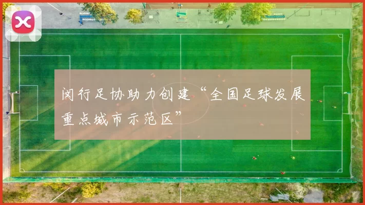 闵行足协助力创建“全国足球发展重点城市示范区”